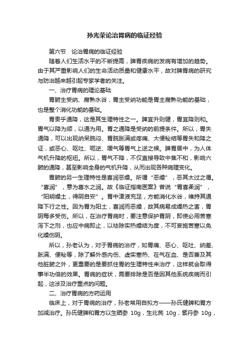 孙光荣论治胃病的临证经验