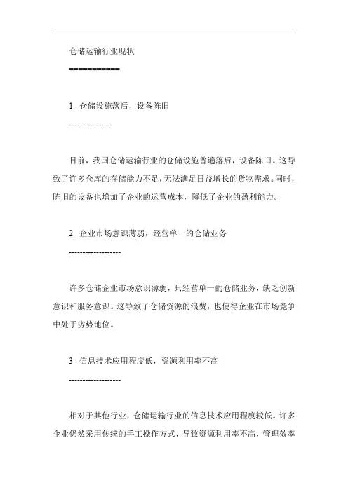 仓储运输行业现状