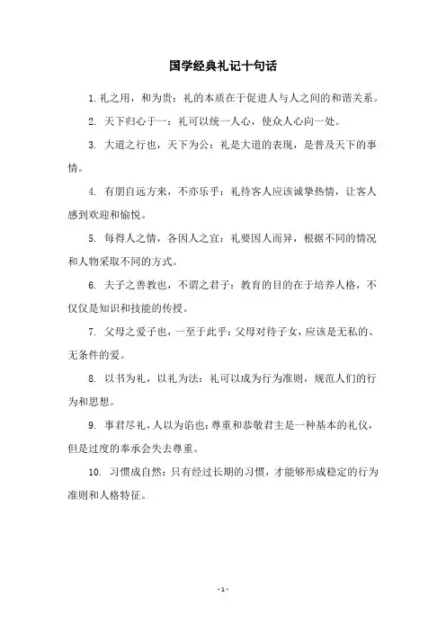 国学经典礼记十句话