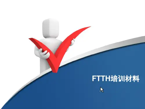 FTTH培训材料