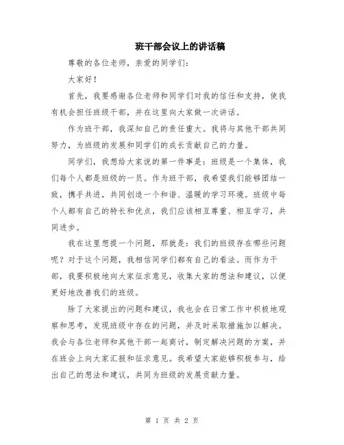 班干部会议上的讲话稿