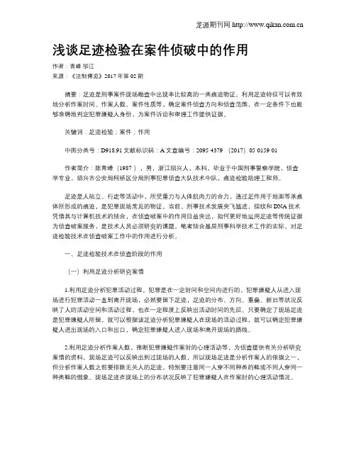 浅谈足迹检验在案件侦破中的作用