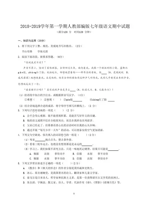 最新2018-20189学年第一学期七年级语文期中试卷