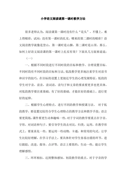 小学语文阅读课第一课时教学方法
