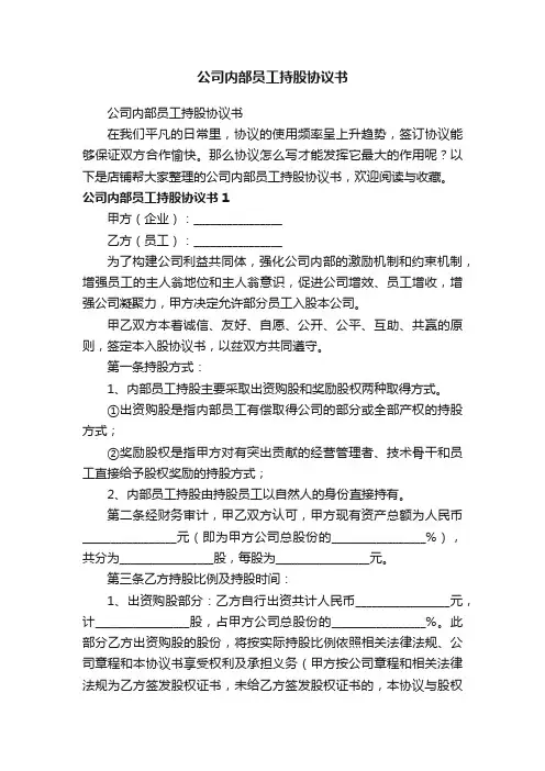 公司内部员工持股协议书
