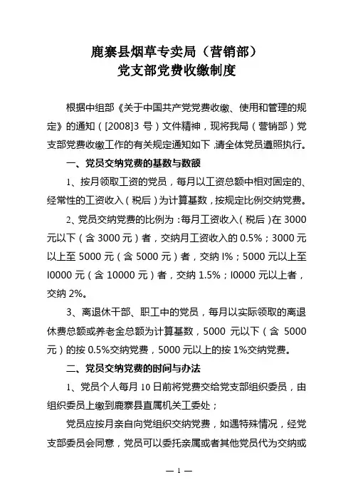 党支部党费收缴制度