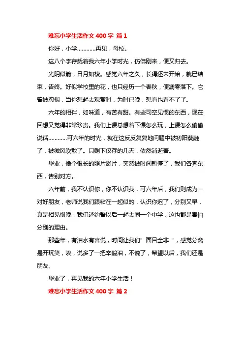 难忘小学生活优秀作文11篇