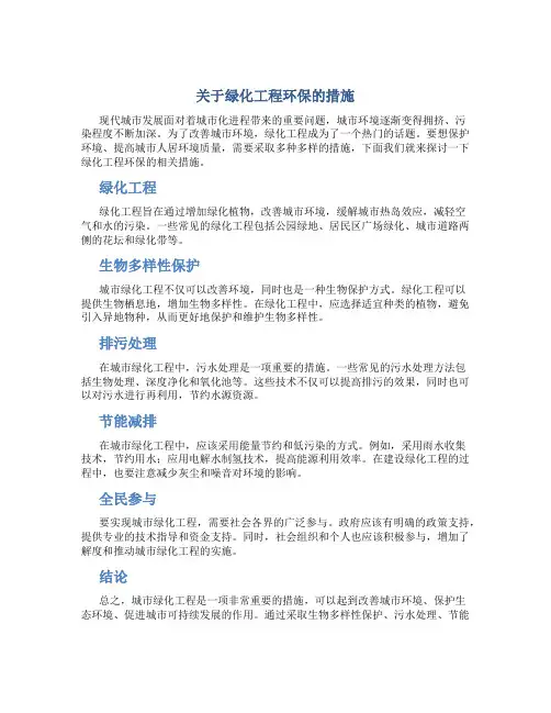 关于绿化工程环保的措施
