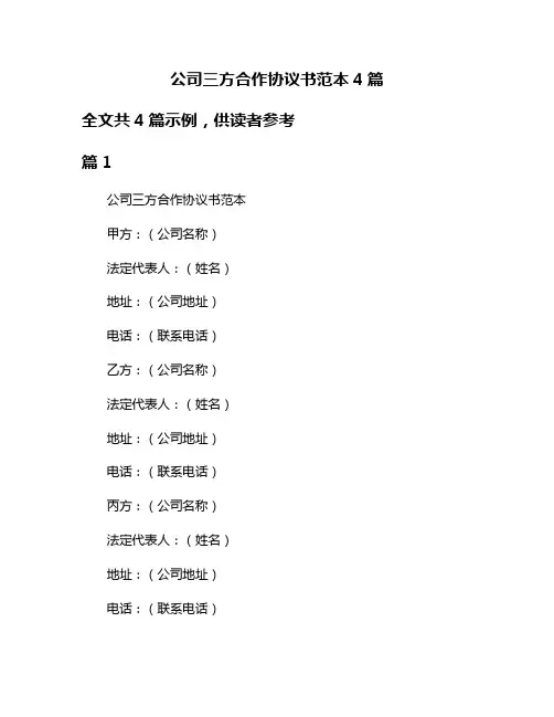 公司三方合作协议书范本4篇