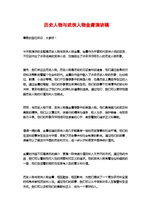 历史人物与武侠人物金庸演讲稿