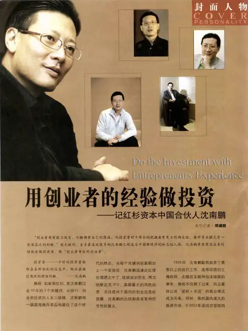 用创业者的经验做投资——记红杉资本中国合伙人沈南鹏
