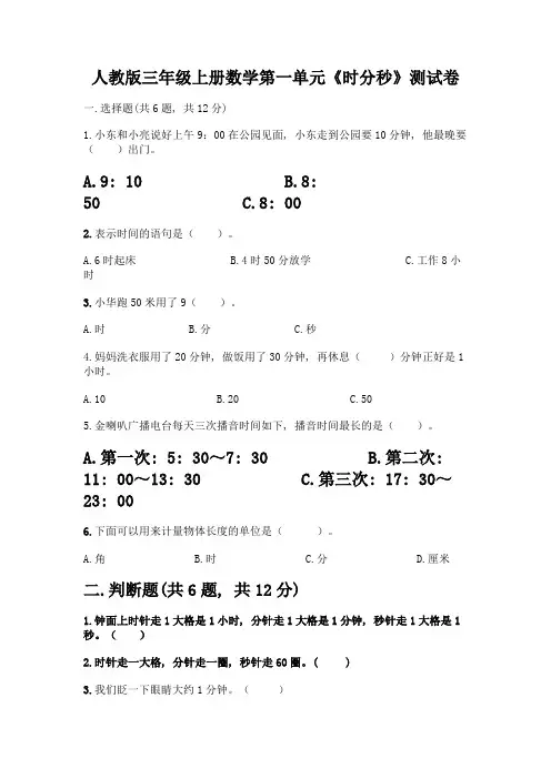 人教版三年级上册数学第一单元《时分秒》测试卷附答案(巩固)