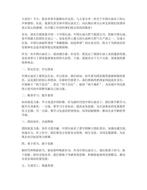 中国石油员工演讲稿范文
