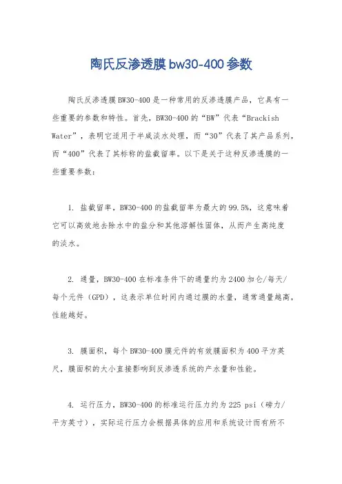 陶氏反渗透膜bw30-400参数