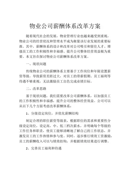 物业公司薪酬体系改革方案