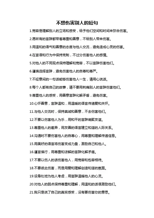 不想伤害别人的短句
