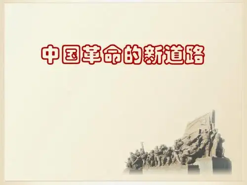 中国革命的新道路