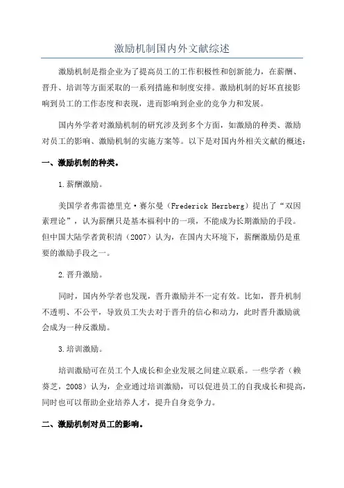 激励机制国内外文献综述
