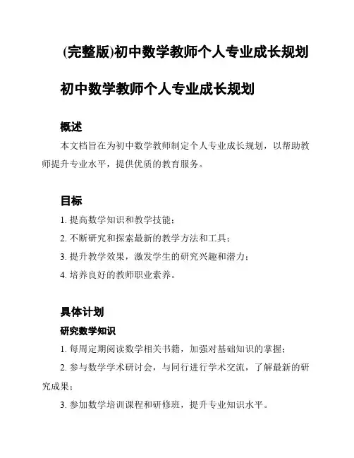 (完整版)初中数学教师个人专业成长规划
