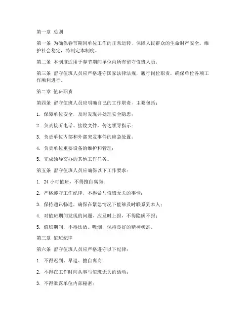 春节留守值班人员管理制度
