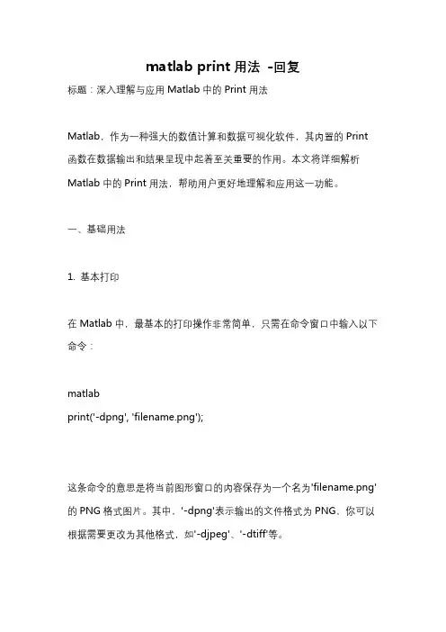 matlab print用法 -回复
