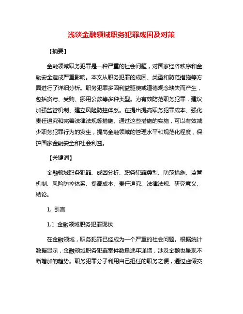 浅谈金融领域职务犯罪成因及对策