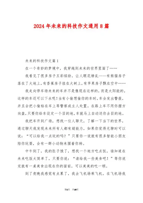 2024年未来的科技作文通用8篇
