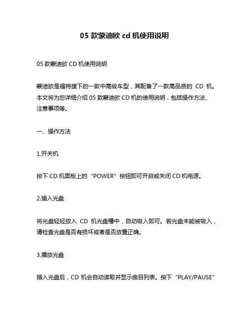05款蒙迪欧cd机使用说明