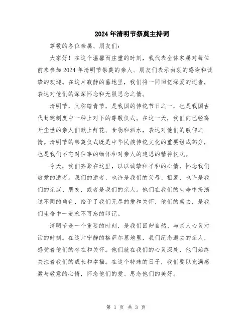 2024年清明节祭奠主持词