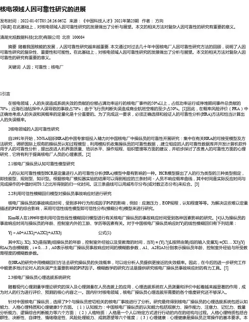 核电领域人因可靠性研究的进展