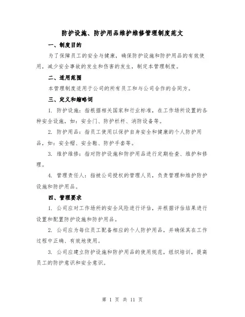 防护设施、防护用品维护维修管理制度范文（5篇）