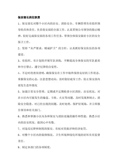 保安部长岗位职责