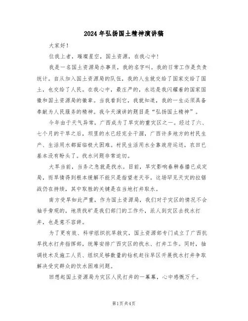 2024年弘扬国土精神演讲稿（二篇）