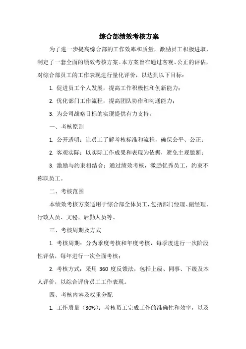 综合部绩效考核方案