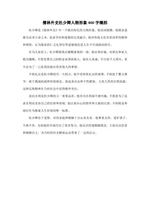 儒林外史杜少卿人物形象400字概括
