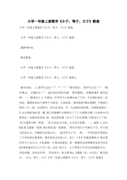 小学一年级上册数学《小于、等于、大于》教案