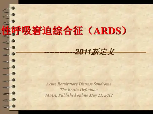 急性呼吸窘迫综合征(ARDS)新定义