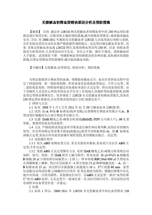 无偿献血初筛血型错误原因分析及预防措施