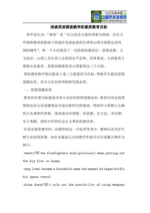 英语课堂教学的素质教育目标