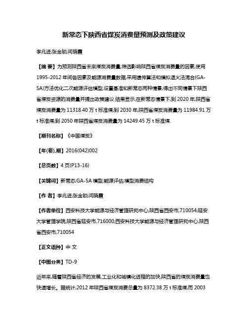 新常态下陕西省煤炭消费量预测及政策建议