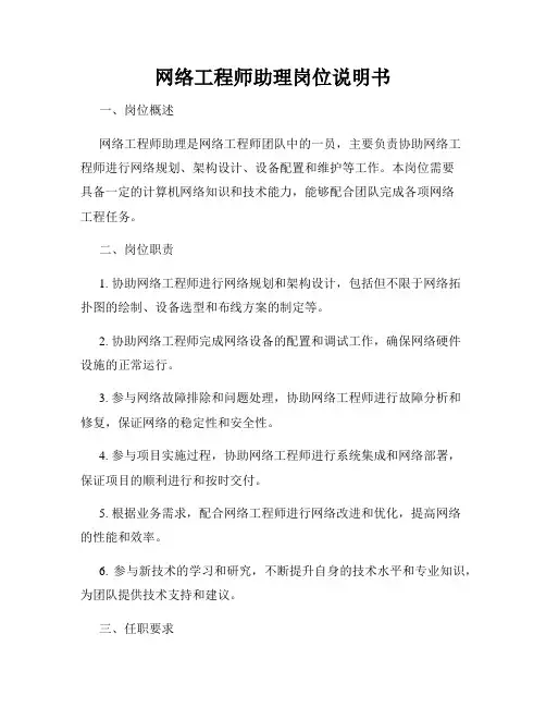 网络工程师助理岗位说明书