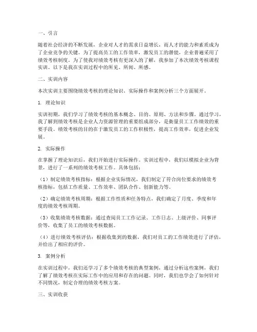 绩效考核课程实训报告范文