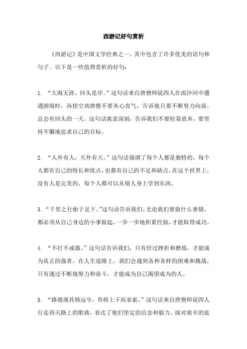 西游记好句赏析