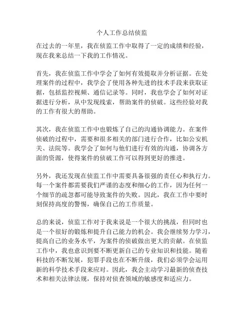 个人工作总结侦监