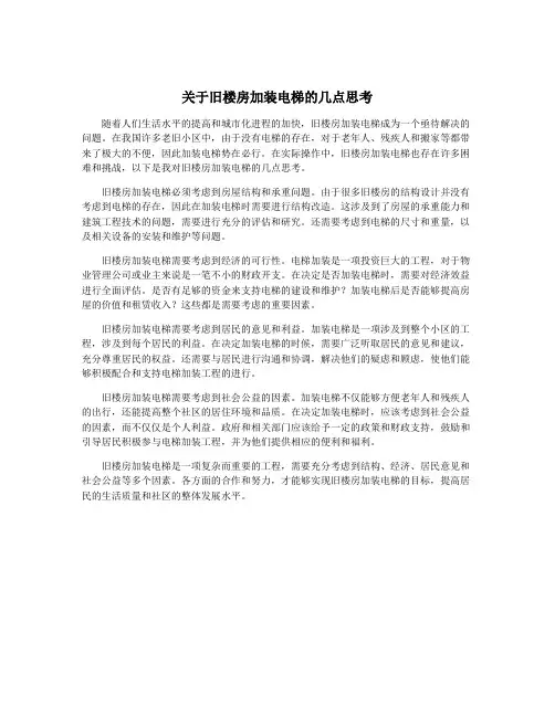 关于旧楼房加装电梯的几点思考