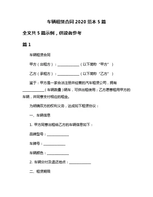 车辆租赁合同2020范本5篇