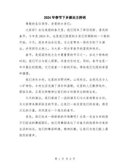 2024年春节下乡演出主持词