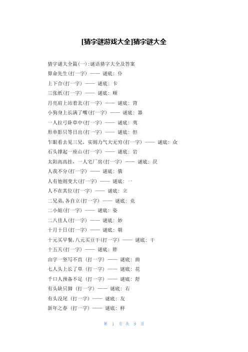 [猜字谜游戏大全]猜字谜大全