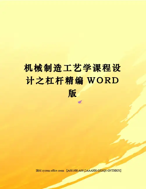 机械制造工艺学课程设计之杠杆精编WORD版