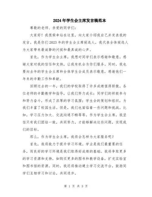 2024年学生会主席发言稿范本